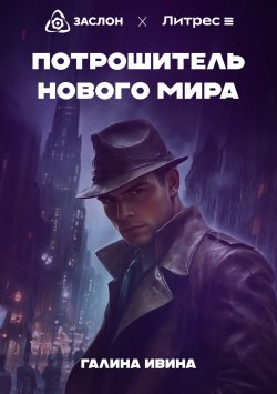 Книга "Потрошитель нового мира" – Галина Ивина, 2024