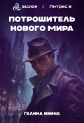 Потрошитель нового мира (Галина Ивина, 2024)