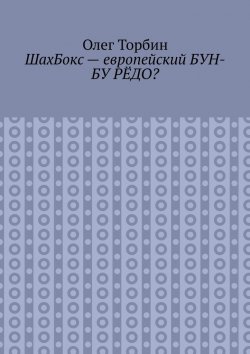 Книга "ШахБокс – европейский БУН-БУ РЁДО?" – Олег Торбин