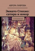 Эннато Стихио: сатира и юмор. Антология №5 (Аврора Ливрова)