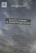 Эннато Стихио: об экзистенциальном. Антология №3 (Аврора Ливрова)