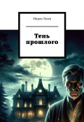 Тень прошлого (Мирон Тенев)