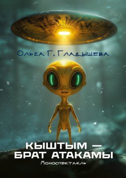 Книга "Кыштым – брат Атакамы. Моноспектакль" – Ольга Гладышева