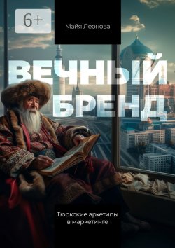 Книга "Вечный бренд. Тюркские архетипы в маркетинге" – Майя Леонова