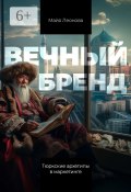 Вечный бренд. Тюркские архетипы в маркетинге (Майя Леонова)