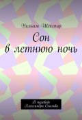 Сон в летнюю ночь. В переводе Александра Скальва (Уильям Шекспир)