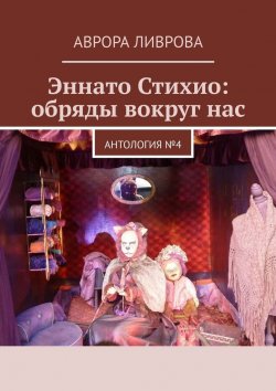 Книга "Эннато Стихио: обряды вокруг нас. Антология №4" – Аврора Ливрова