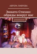 Эннато Стихио: обряды вокруг нас. Антология №4 (Аврора Ливрова)