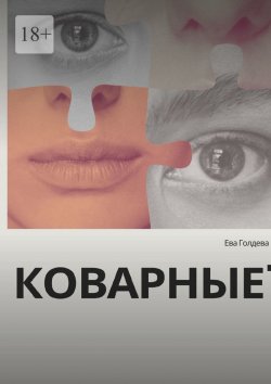 Книга "Коварные" – Ева Голдева