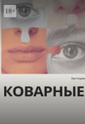 Коварные (Ева Голдева)