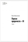 Портал пророчеств – III. Червь (Васильев Вася)