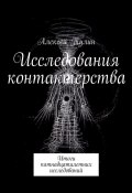 Исследования контактерства. Итоги пятнадцатилетних исследований (Алексей Тулин)