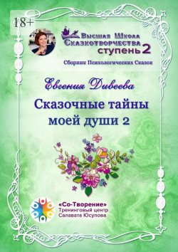 Книга "Сказочные тайны моей души 2. Сборник Психологических Сказок" – Евгения Дивеева