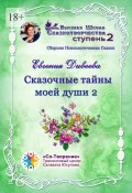 Сказочные тайны моей души 2. Сборник Психологических Сказок (Евгения Дивеева)