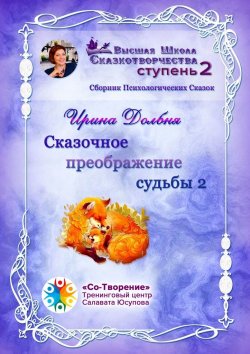 Книга "Сказочное преображение судьбы – 2. Сборник Психологических Сказок" – Ирина Долбня