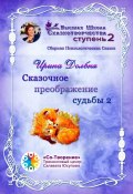 Сказочное преображение судьбы – 2. Сборник Психологических Сказок (Ирина Долбня)