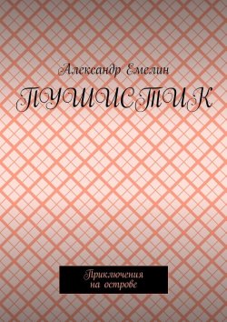 Книга "Пушистик. Приключения на острове" – Александр Емелин