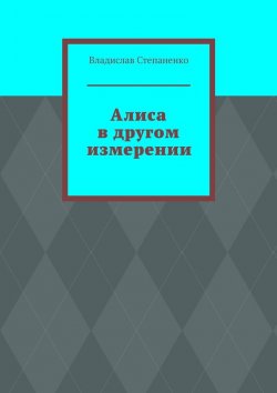 Книга "Алиса в другом измерении" – Владислав Степаненко