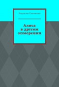 Алиса в другом измерении (Владислав Степаненко)