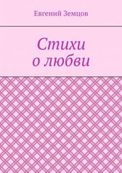 Книга "Стихи о любви" – Евгений Земцов