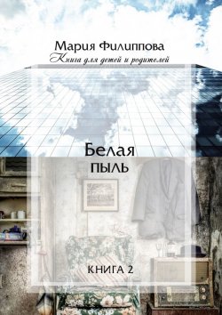 Книга "Белая пыль. Книга 2" – Мария Филиппова