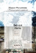 Белая пыль. Книга 2 (Мария Филиппова)