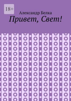 Книга "Привет, Свет!" – Александр Белка