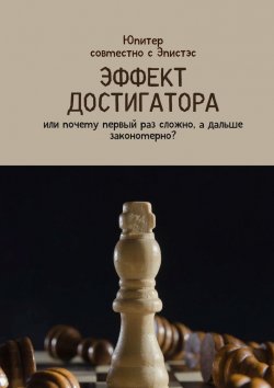 Книга "Эффект достигатора. Или почему первый раз сложно, а дальше закономерно?" – Юпитер, Эпистэс