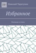 Избранное. Рассказы и стихи (Николай Таратухин)