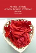 Эннато Стихио: любовная лирика. Антология №1 (Аврора Ливрова)