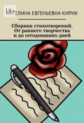 Сборник стихотворений. От раннего творчества и до сегодняшних дней (Ангелина Кирик)