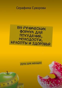Книга "199 рунических формул для похудения, молодости, красоты и здоровья. Руны для женщин" – Серафима Суворова