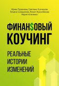 Финансовый коучинг. Реальные истории изменений (Ирина Туралиева, Светлана Кузнецова, и ещё 2 автора)