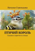 Птичий король. Сказки и притчи в стихах (Наталья Стрельцова)