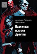 Подлинная история Дракулы (Александр Леонидов (Филиппов))