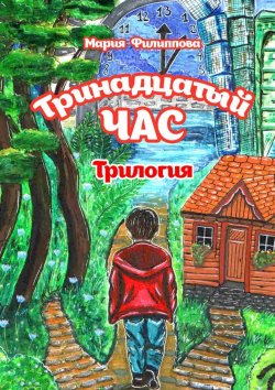 Книга "Тринадцатый час. Трилогия" – Мария Филиппова