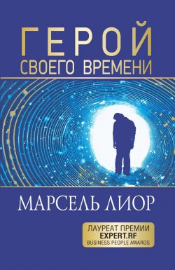 Книга "Герой своего времени / Настольная книга лидера" – Марсель Лиор, 2024