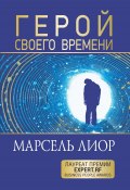 Герой своего времени / Настольная книга лидера (Марсель Лиор, 2024)