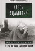 Венера, или Как я был крепостником (Алесь Адамович, 1992)