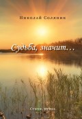 Судьба, значит… / Сборник (Николай Соляник, 2024)