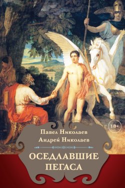 Книга "Оседлавшие Пегаса" – Павел Николаев, Андрей Николаев, 2024