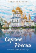 Скрепы России. О Родине, любви, войне и мире / Сборник стихотворений (Николай Юргель, 2024)