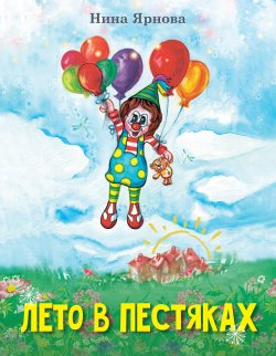 Книга "Лето в Пестяках / Рассказы для детей" {Где доброта, там и чудо} – Нина Ярнова, 2024