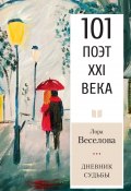 Книга "Дневник судьбы / Стихотворения" (Лора Веселова, 2024)