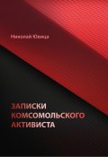 Записки комсомольского активиста / Автобиографическое эссе (Николай Ювица, 2024)