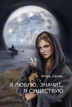 Книга "Я люблю, значит, я существую / Сборник стихотворений" – Игорь Салин, 2024