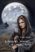 Я люблю, значит, я существую / Сборник стихотворений (Игорь Салин, 2024)