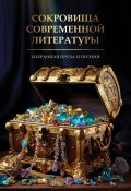 Сокровища современной литературы / Сборник поэзии и прозы (Сборник, 2024)