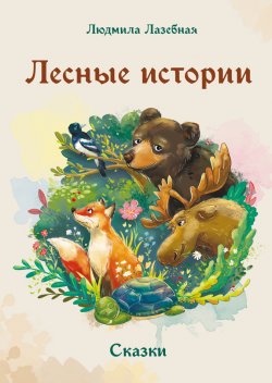 Книга "Лесные истории" {Детская книжная вселенная} – Людмила Лазебная, 2024