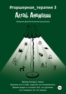 Книга "Алтай. Аномалии # Торшерная терапия 3" – Таисия Солопова, Ольга Валль, Любовь Котова, Наталия Фадеева, Василиса Долина, Татьяна Феденко, Жанна Зырянова, Татьяна Бакаева, Степан Исаченко, Галина Титарева, Евгения Капица, Наталия Николаева, Ольга Полякова, Алена Христофориди, Елена Пронина, Галина Царегородцева, Август Ланхантер, Светлана Косова-Виницкая, 2024